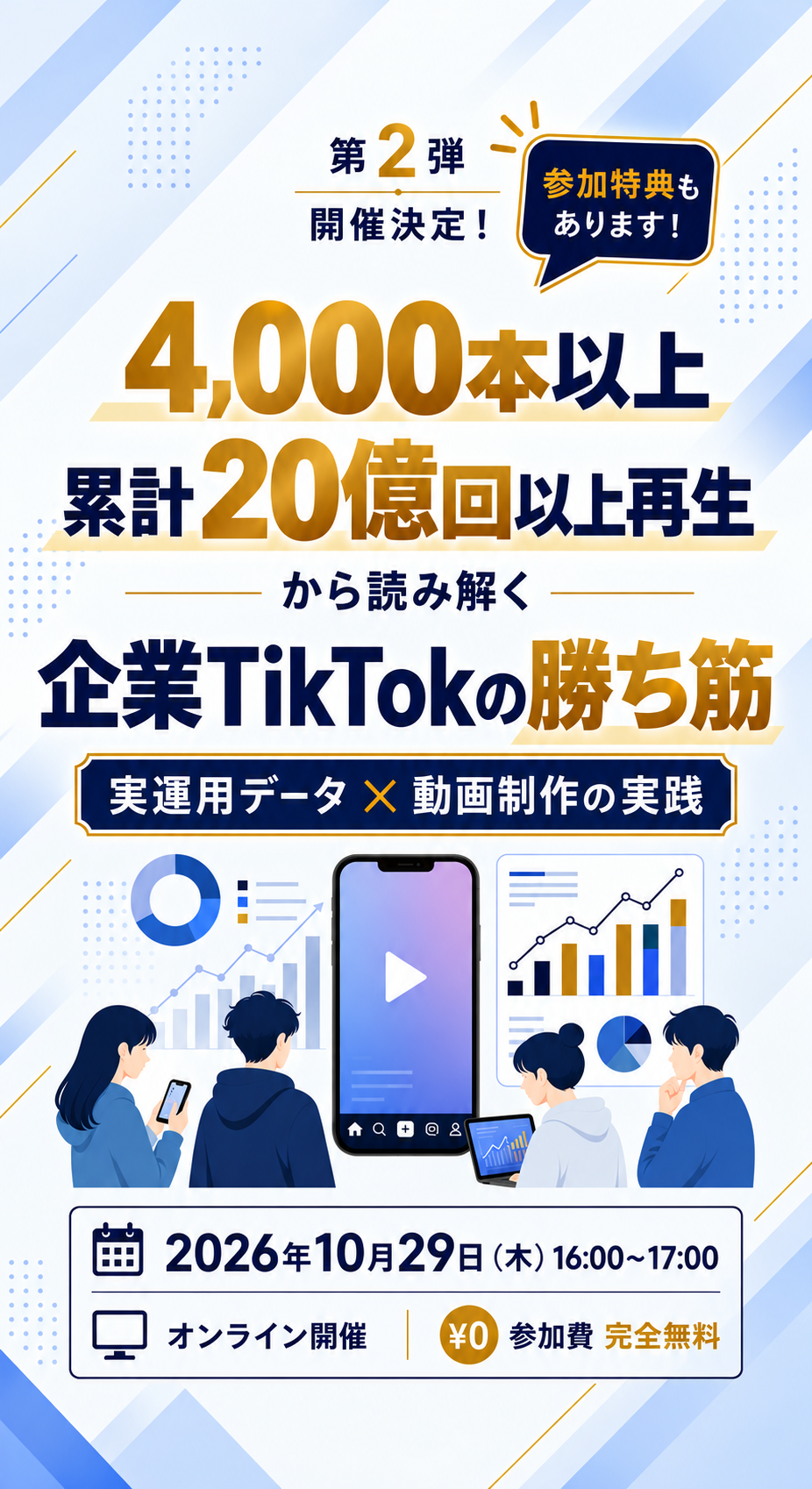 4,000本以上・累計20億回以上再生から読み解く 企業TikTokの勝ち筋。2026年10月29日16:00〜17:00、オンライン無料開催。セミナー限定特典あり。