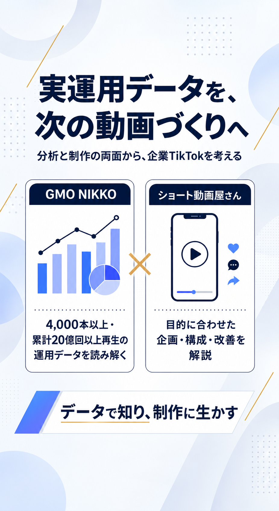 企業TikTokのデータを、目標達成に向けた動画制作の実践へ。