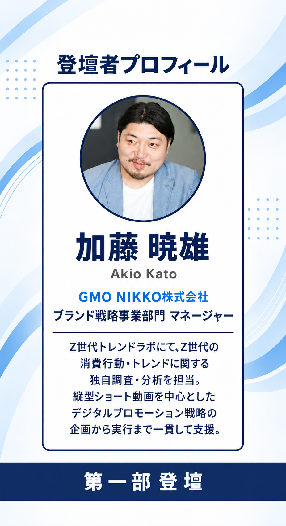 登壇者 加藤 暁雄 GMO NIKKO