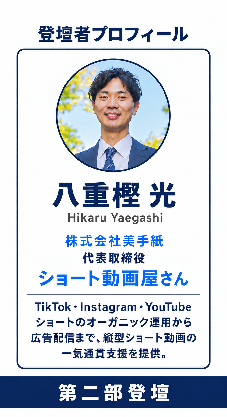 登壇者 八重樫 光 株式会社美手紙