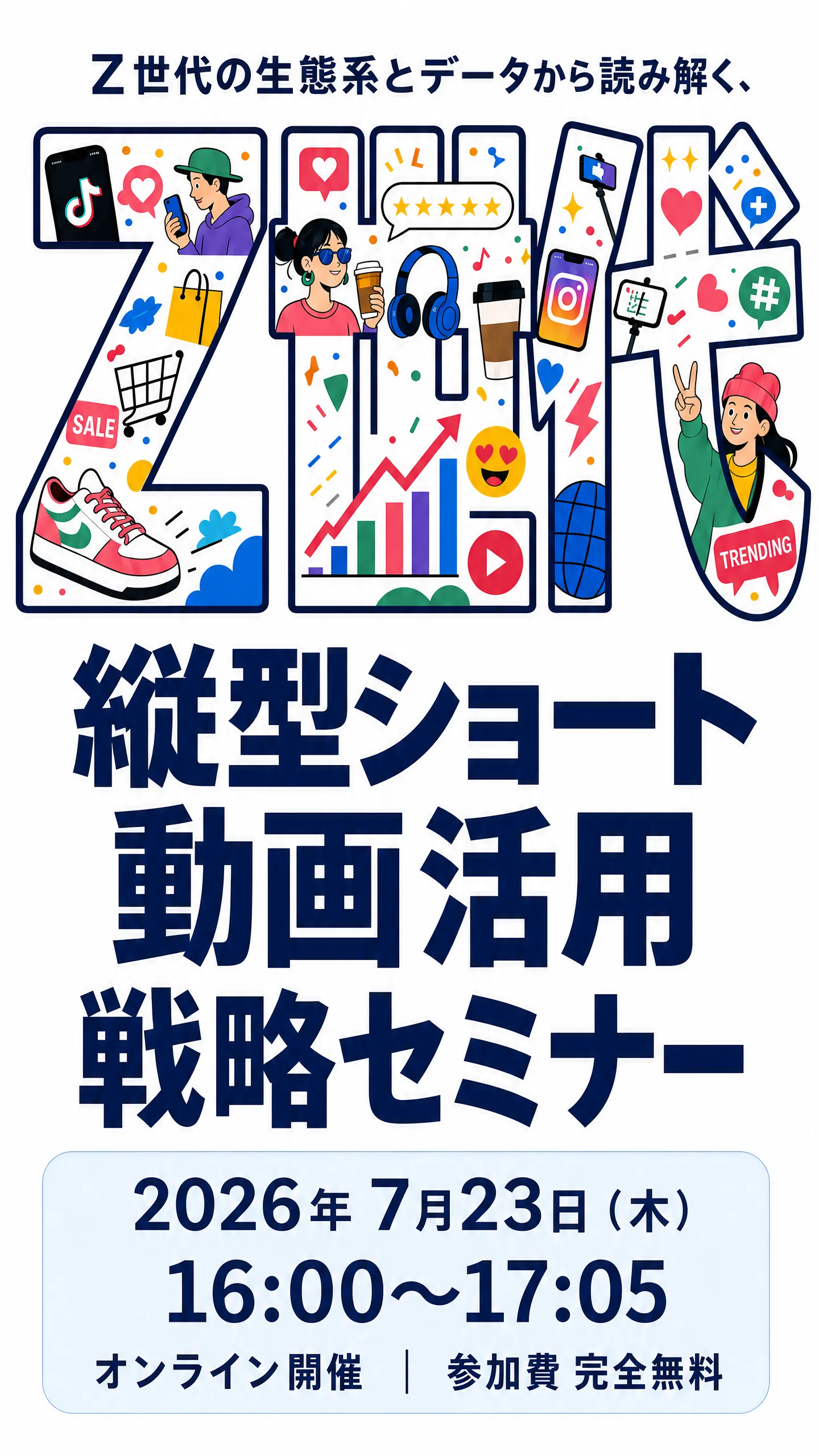 Z世代 縦型ショート動画活用戦略セミナー