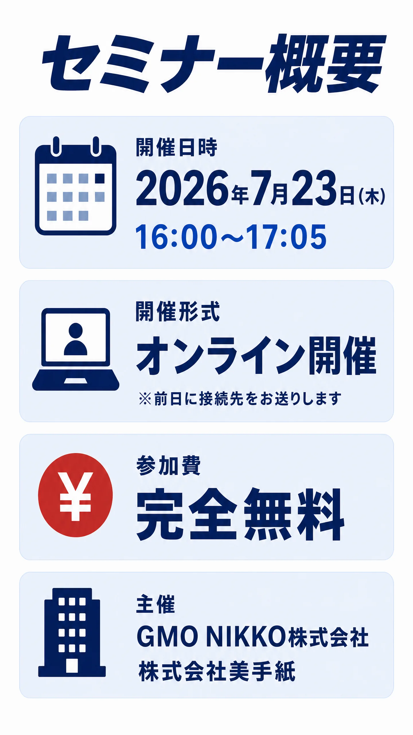 開催概要