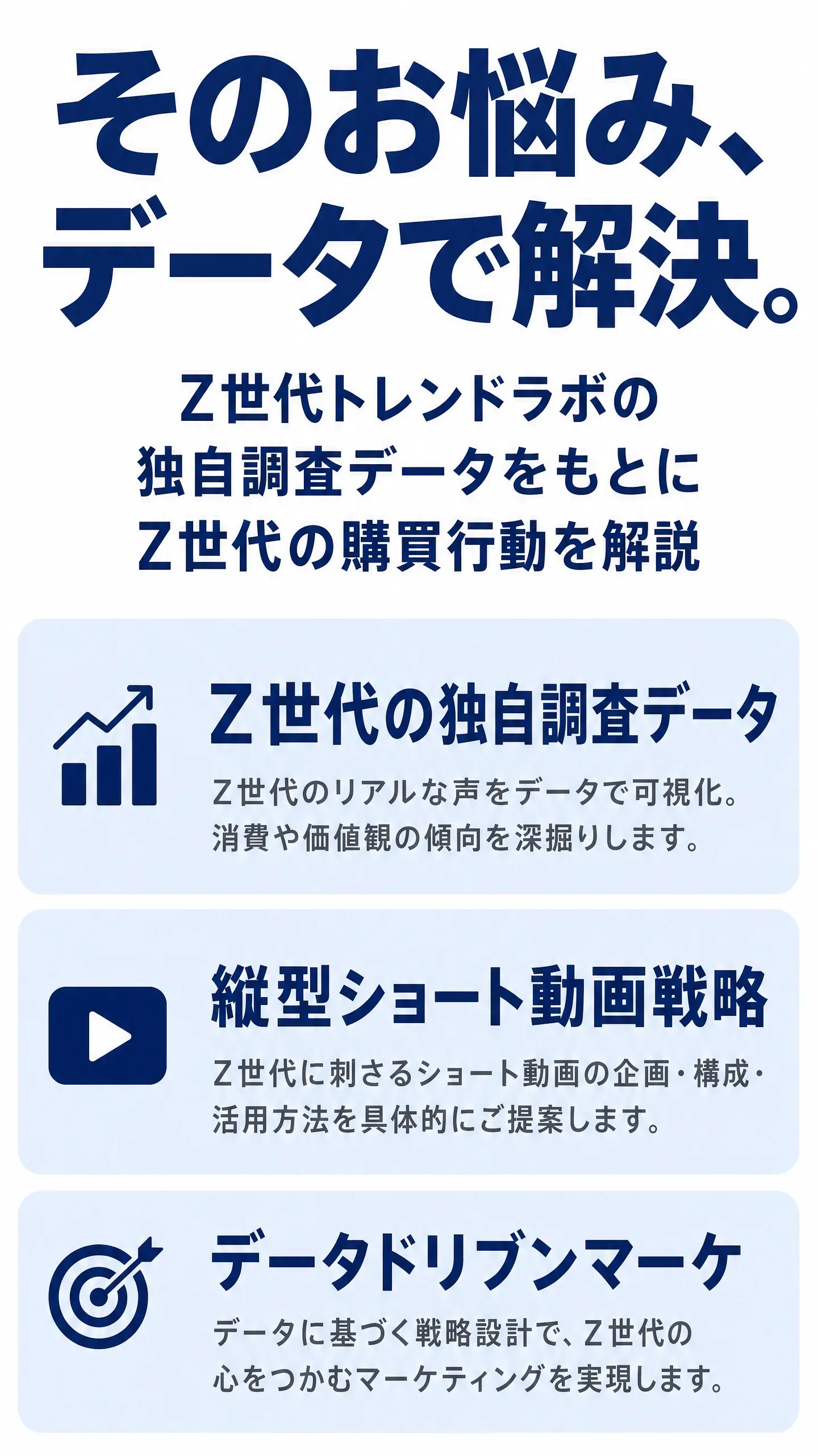その悩み、データで解決します。