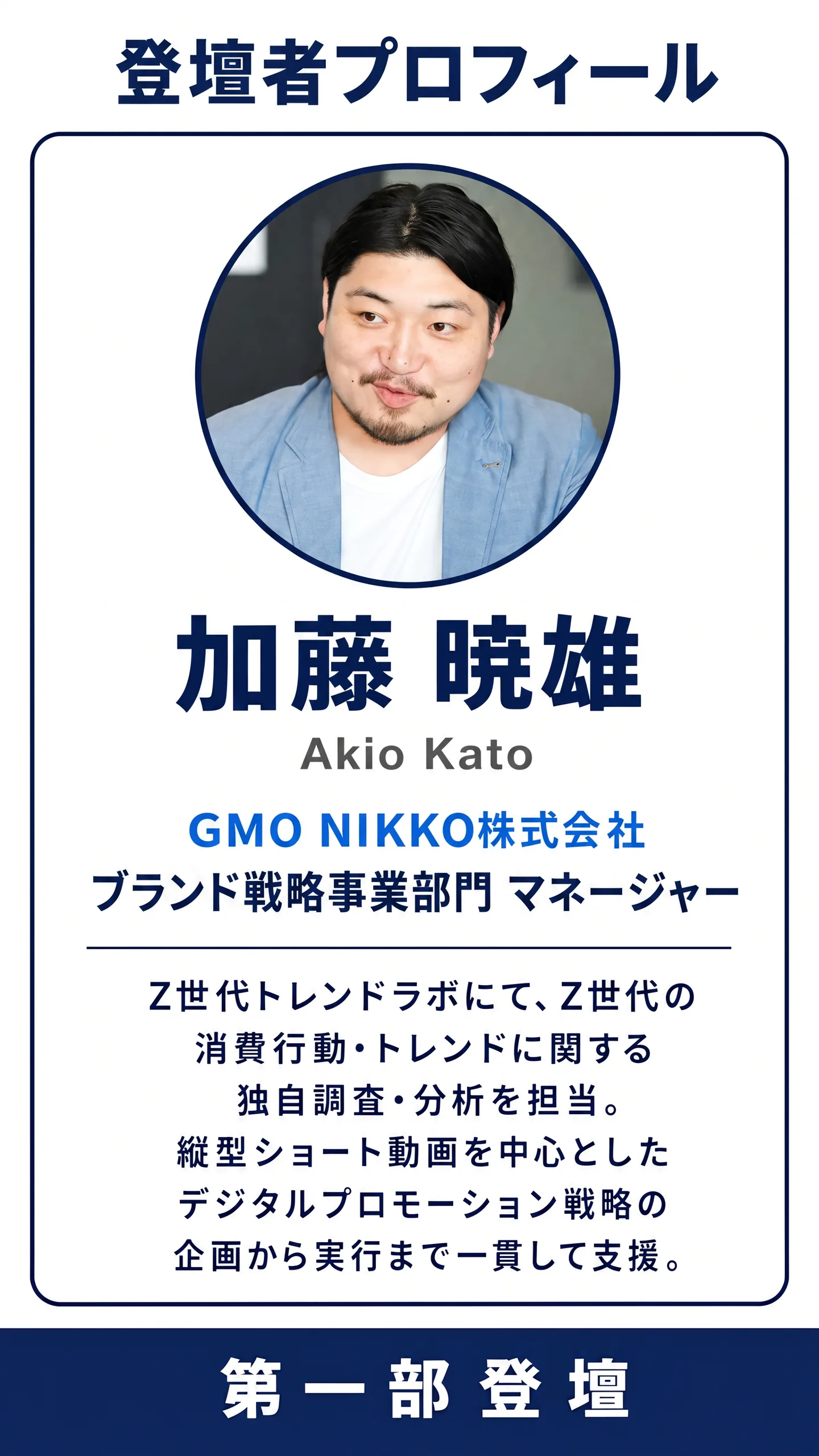 登壇者 加藤 暁雄 GMO NIKKO