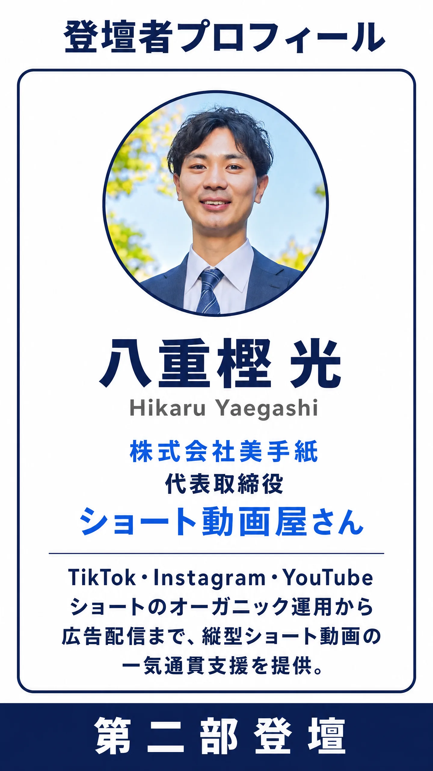 登壇者 八重樫 光 株式会社美手紙